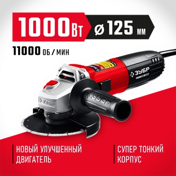ЗУБР  1000 Вт, d125 мм, УШМ (УШМ-125-1005) УШМ-125-1005