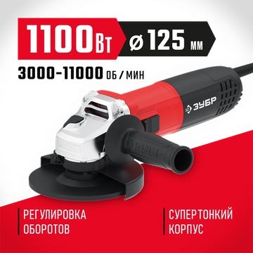 ЗУБР  1100 Вт, d125 мм, УШМ, регулировка оборотов (УШМ-125-1105 ЭТ) УШМ-125-1105 ЭТ
