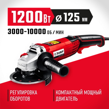 ЗУБР  1200 Вт, d125 мм, УШМ, регулировка оборотов (УШМ-125-1205 Э) УШМ-125-1205 Э
