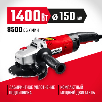 ЗУБР  1400 Вт, d150 мм, УШМ (УШМ-150-1405) УШМ-150-1405