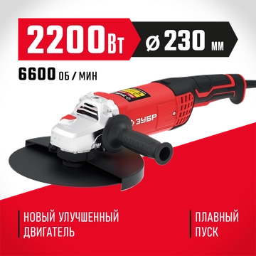 ЗУБР  2200 Вт, d230 мм, УШМ (УШМ-230-2205 П) УШМ-230-2205 П