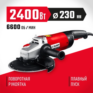 ЗУБР  2400 Вт, d230 мм, УШМ (УШМ-230-2405 П) УШМ-230-2405 П