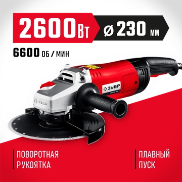 ЗУБР  2600 Вт, d230 мм, УШМ (УШМ-230-2605 П) УШМ-230-2605 П