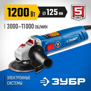 ЗУБР  1200 Вт, d125 мм, УШМ, регулировка оборотов, Профессионал (УШМ-П125-1200 ЭПСТ) УШМ-П125-1200 ЭПСТ