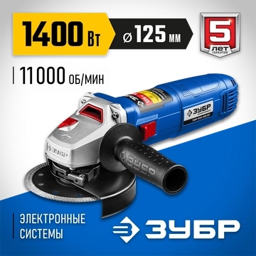 ЗУБР  1400 Вт, d125 мм, УШМ, Профессионал (УШМ-П125-1400 ПСТ) УШМ-П125-1400 ПСТ
