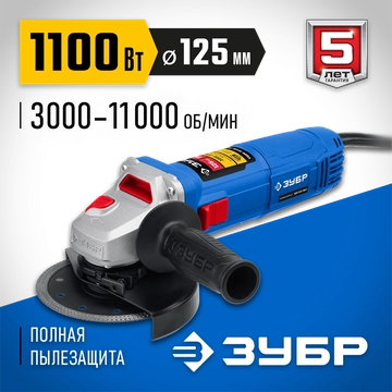 ЗУБР  1100 Вт, d125 мм, УШМ, регулировка оборотов, Профессионал (УШМ-П125-1100 Э) УШМ-П125-1100 Э