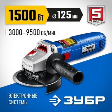 ЗУБР  1500 Вт, d125 мм, УШМ, регулировка оборотов, Профессионал (УШМ-П125-1500 ЭПСТ) УШМ-П125-1500 ЭПСТ