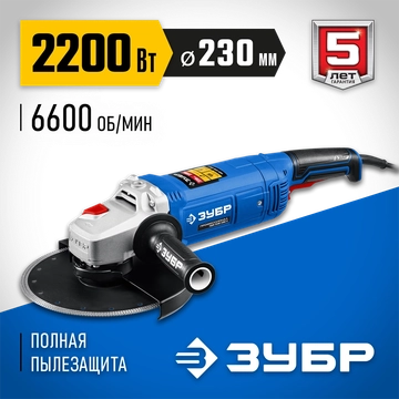 ЗУБР  2200 Вт, d230 мм, УШМ, Профессионал (УШМ-П230-2200 П) УШМ-П230-2200 П