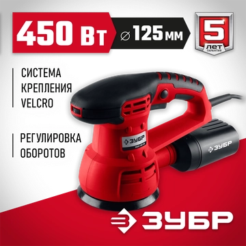 ЗУБР  d 125 мм, 2 мм, 450 Вт, орбитально-шлифовальная машина (ЗОШМ-450-125) ЗОШМ-450-125