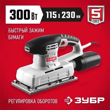 ЗУБР  115х230 мм, 300 Вт, плоскошлифовальная машина (ЗПШМ-300Э-02) ЗПШМ-300Э-02