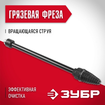ЗУБР для пистолета 375, грязевая фреза, Профессионал (70404) 70404