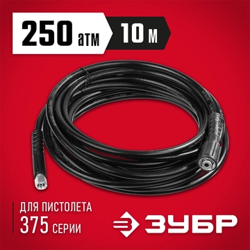 ЗУБР для пистолета 375, 250 Атм, 10 м, шланг высокого давления, Профессионал (70411-375-10) 70411-375-10