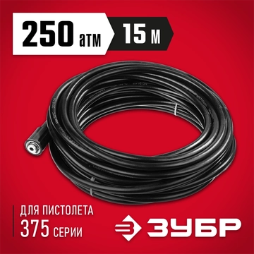 ЗУБР для пистолета 375, 250 Атм, 15 м, шланг высокого давления, Профессионал (70411-375-15) 70411-375-15