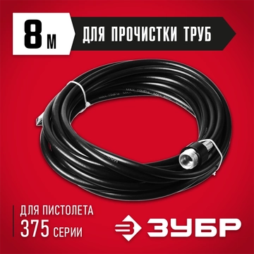 ЗУБР для пистолета 375, 8 м, шланг для прочистки труб, Профессионал (70414-375-8) 70414-375-8