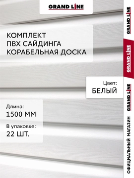 Комплект Сайдинг Корабельная доска Grand Line Стандарт 1,5м белый (22шт) GL 779556