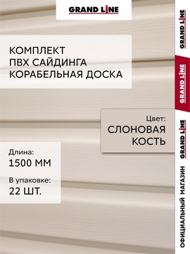 Комплект Сайдинг Корабельная доска Grand Line Стандарт 1,5м слоновая кость (22шт) GL 779558