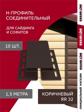 Комплект Профиля H соединительного Grand Line Стандарт 1,5м коричневый (10шт) GL 789517