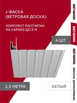 Комплект Фаски J Grand Line Стандарт 1,5м белый (4шт) GL 789521