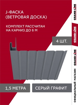 Комплект Фаски J Grand Line Стандарт 1,5м серый графит (4шт) GL 789523