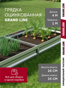 Грядка оцинкованная Grand Line 4х1м GL 789036
