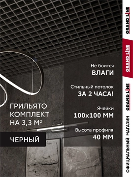 Комплект грильято классический Grand Line 100х100 черный Al 1,81х1,81м (3,28 м2) GL 791084