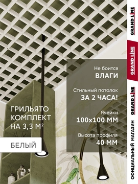 Комплект грильято классический Grand Line 100х100 белый Al 1,81х1,81м (3,28 м2) GL 791083