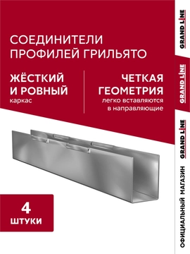 Комплект соединителей грильято (4 шт) GL 791479