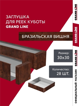 Комплект заглушек для кубообразной рейки Grand Line Ш30/В30 Бразильская вишня AL 0,4 28шт GL 765835