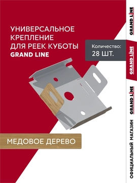 Комплект универсальных точечных креплений для кубообразной рейки Grand Line Ш30 Медовое дерево 28шт GL 776267