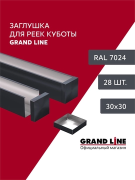 Комплект заглушек для кубообразной рейки Grand Line Ш30/В30 RAL 7024 Графит Al 0,3 28шт GL 765839