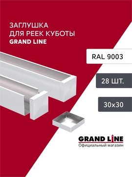 Комплект заглушек для кубообразной рейки Grand Line Ш30/В30 Белый AL 0,3 28шт GL 765841