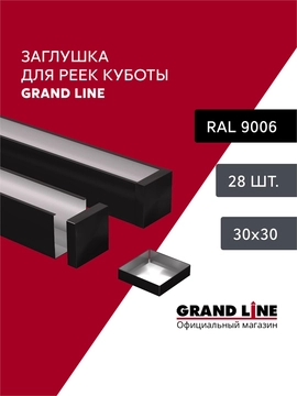 Комплект заглушек для кубообразной рейки Grand Line Ш30/В30 Черный Al 0,3 28шт GL 765844
