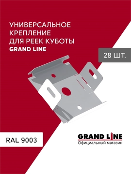 Комплект универсальных точечных креплений для кубообразной рейки Grand Line Ш30 Белый 28шт GL 776265