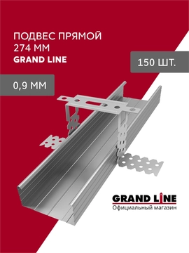 Подвес прямой (274мм) 0,9 Grand Line (150 штук) GL 738430