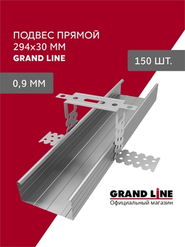 Подвес прямой (294х30мм) 0,9 Grand Line (150 штук) GL 756710