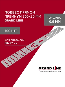 Подвес прямой (Премиум) 0,9 Grand Line (100 штук) GL 772946