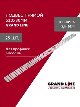Подвес прямой (510х30мм) 0,9 Grand Line (25 штук) GL 772945