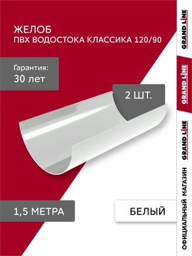 Комплект Желобов Классика 120 ПВХ Grand Line 1,5м белый (RAL 9003) 2 шт GL 753903