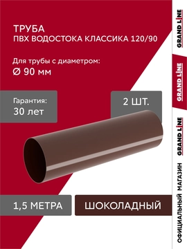 Комплект Труб ПВХ Grand Line 1,5м шоколадная (RAL 8017) 2 шт GL 744451
