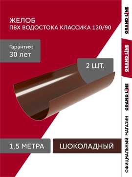 Комплект Желобов Классика 120 ПВХ Grand Line 1,5м шоколадный (RAL 8017) 2 шт GL 744450