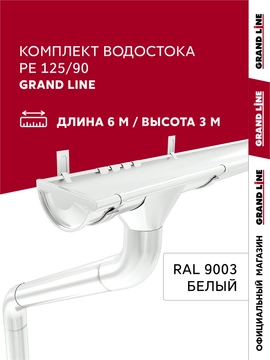 Комплект водостока Grand Line ПЭ 125/90 RAL 9003 6м/3м GL 746807