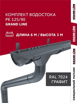Комплект водостока Grand Line ПЭ 125/90 RAL 7024 6м/3м GL 746809
