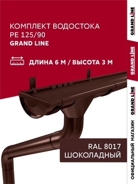 Комплект водостока Grand Line ПЭ 125/90 RAL 8017 6м/3м GL 746810