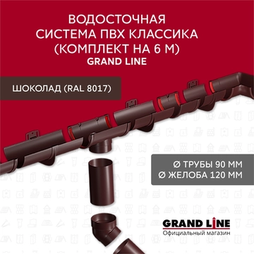 Комплект Водосточной системы Классика 120 ПВХ Grand Line, 6 м/3м шоколадная (RAL 8017) GL 662373