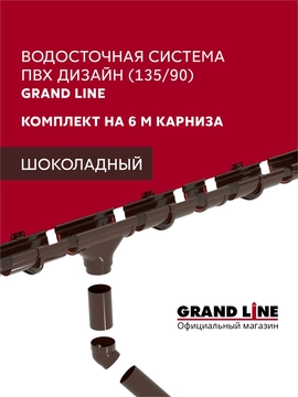 Комплект водосточной системы Дизайн 135 ПВХ Grand Line, 6м/3м шоколадная (RAL 8017) GL 742465