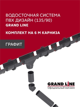Комплект водосточной системы Дизайн 135 ПВХ Grand Line, 6м/3м графит (RAL 7024) GL 742461