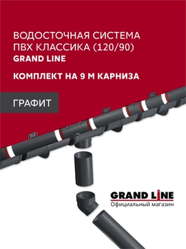 Комплект водосточной системы Классика 120 ПВХ Grand Line, 9м/3м графит (RAL 7024) GL 768111