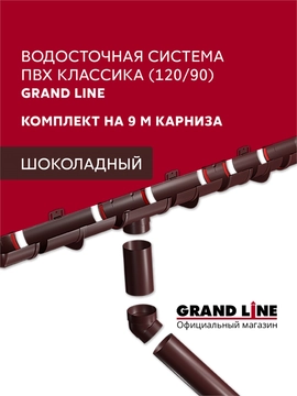 Комплект Водосточной системы Классика 120 ПВХ Grand Line, 9м/3м шоколадная (RAL 8017) GL 768109