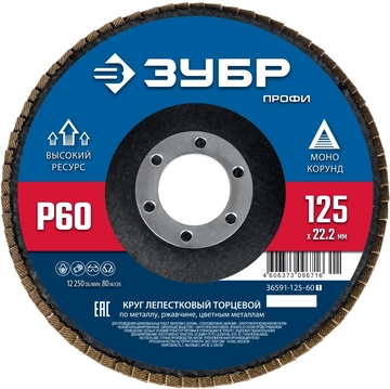 ЗУБР 125 х 22.2 мм, P60, КЛТ, Круг лепестковый торцевой (36591-125-60) zb  36591-125-60_z01