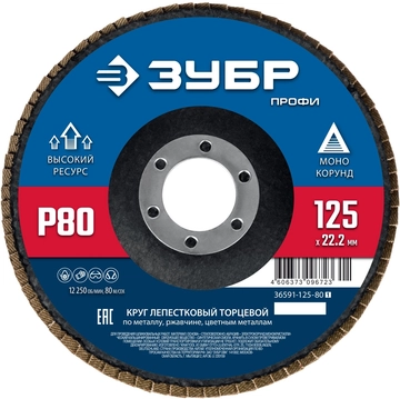 ЗУБР 125 х 22.2 мм, P80, КЛТ, Круг лепестковый торцевой (36591-125-80) zb  36591-125-80_z01